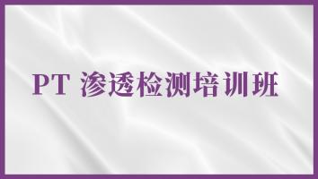 渗透检测（PTII）取证培训班
