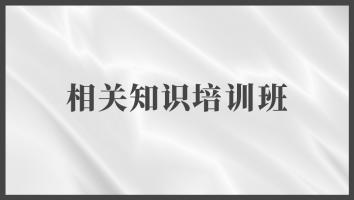相关知识