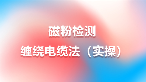 磁粉检测 缠绕电缆法（实操）