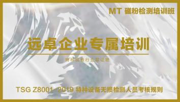 磁粉检测MTII 取证培训班（远卓培训）