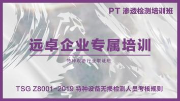 渗透检测PTII 取证培训班（远卓培训）