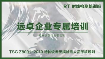 射线检测RTII 取证培训班（远卓培训）