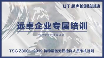 超声检测UTII 取证培训班（远卓培训）