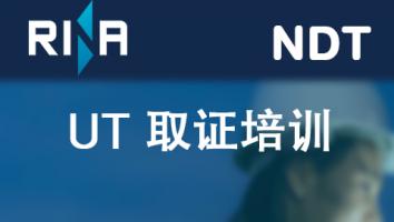 超声检测UT 取证培训班（RINA）