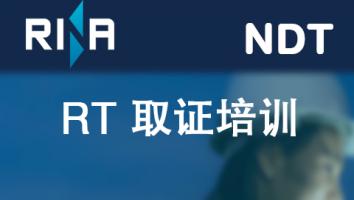 射线检测RT 取证培训班（RINA）