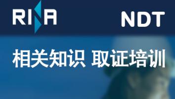 相关知识 培训班（RINA）