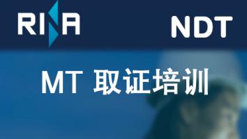 磁粉检测MT 取证培训班（RINA）