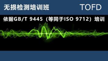 无损检测培训班 TOFD