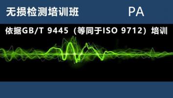 无损检测培训班 PA