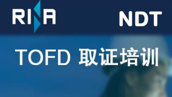  衍射时差法检测TOFD 取证培训班（RINA）