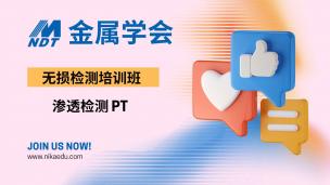 金属学会 渗透检测培训班PT