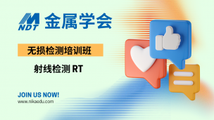 金属学会 射线检测培训班 RT