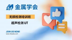 金属学会 超声检测培训班 UT