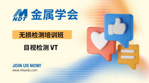 金属学会 目视检测培训班 VT
