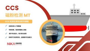 CCS 磁粉检测MT培训班