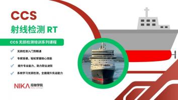 CCS 射线检测 RT 培训班