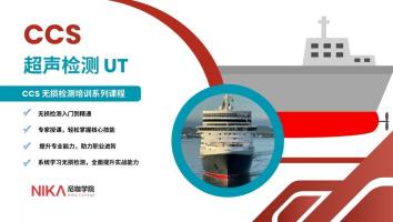 CCS 超声检测 UT 培训班